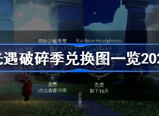 光遇破碎季兑换图总结大全 光遇破碎季兑换图一览2022