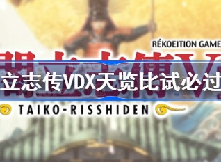 太阁立志传VDX天览比试必过攻略 太阁立志传5DX天览比武怎么赢