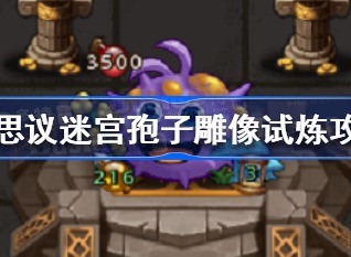 不思议迷宫孢子雕像试炼打法攻略 不思议迷宫孢子雕像试炼玩法