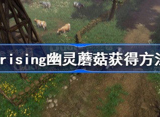 v rising幽灵蘑菇获得攻略 vrising幽灵蘑菇获取地点