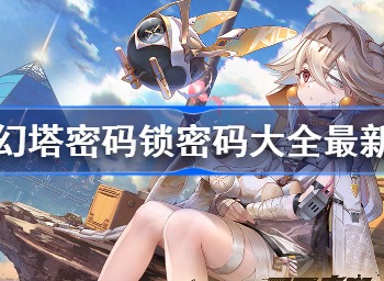 幻塔密码锁最新密码大全 幻塔密码锁密码攻略