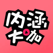 内涵大咖