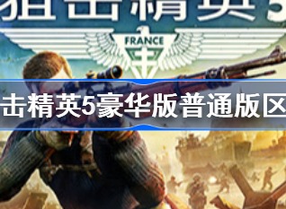狙击精英5豪华版普通版有什么不同 狙击精英5豪华版内容介绍