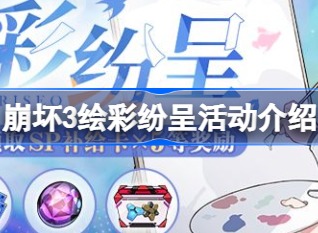 崩坏3绘彩纷呈活动介绍 崩坏3绘彩纷呈活动攻略