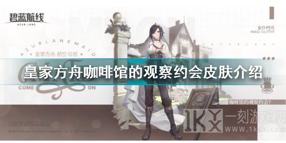 碧蓝航线皇家方舟咖啡馆的观察约会攻略 皇家方舟咖啡馆的观察约会皮肤详情