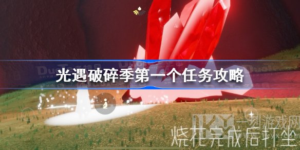 光遇破碎季第一个任务攻略 光遇破碎季第一个任务玩法