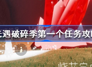 光遇破碎季第一个任务攻略 光遇破碎季第一个任务玩法