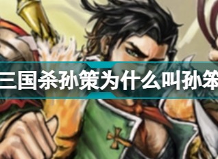 三国杀孙策为什么叫孙笨 三国杀孙策的外号怎么得来的