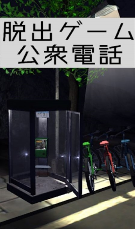 逃出电话亭