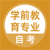 学前教育专业自考