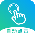 自动连点器