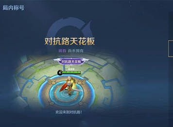 王者荣耀对抗路天花板称号怎么解锁 对抗路天花板称号获得方法