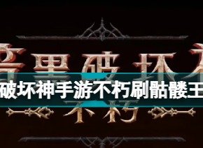 暗黑破坏神不朽刷骷髅王有什么用 不朽刷骷髅王作用