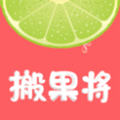 搬果将