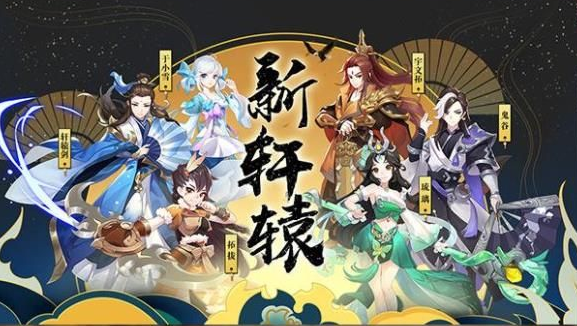 修仙轩辕剑