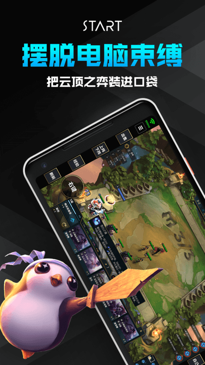 腾讯START云游戏免费版