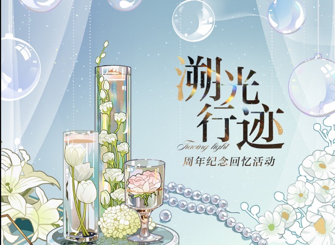 光与夜之恋周年庆福利汇总 周年庆活动即将开始