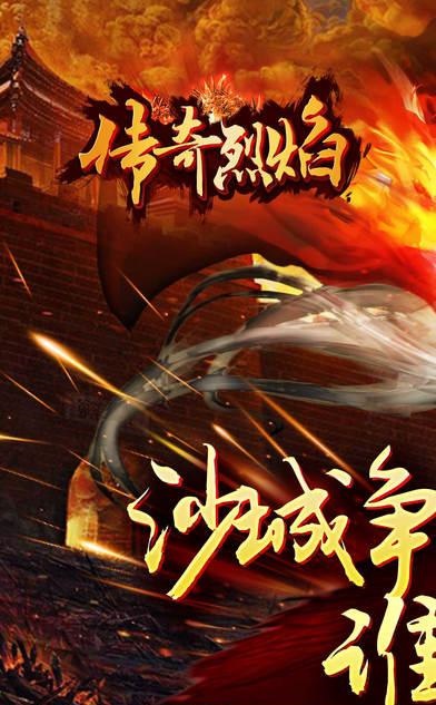 传奇烈焰天下