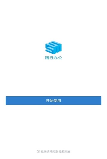 随行办公