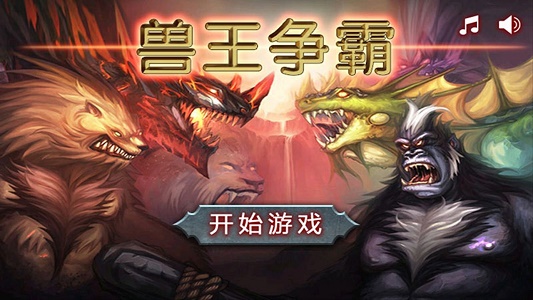 兽王争霸修改器
