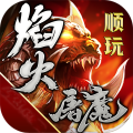 顺玩焰火屠魔传世