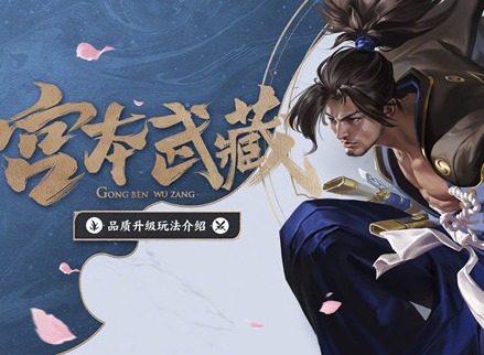 王者荣耀新宫本武藏技能介绍 新宫本武藏出装铭文