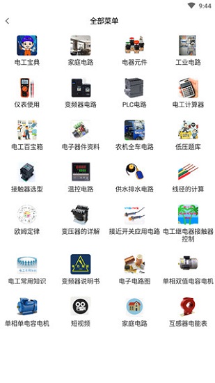 电工百宝箱免费版