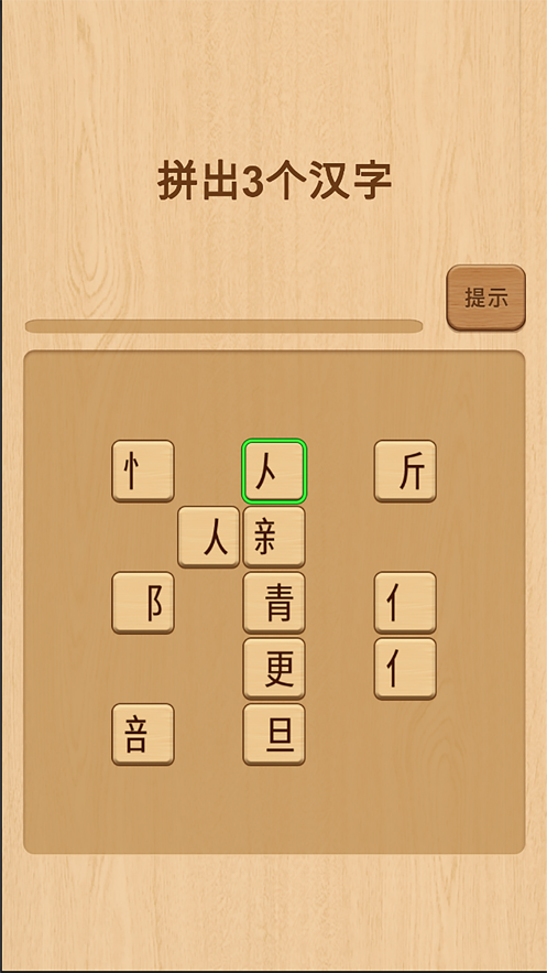 欢乐拼字