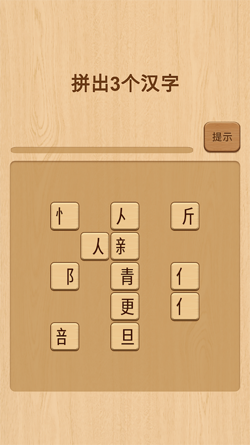 欢乐拼字