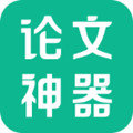 论文神器