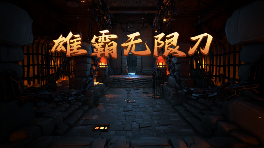 雄霸无限刀