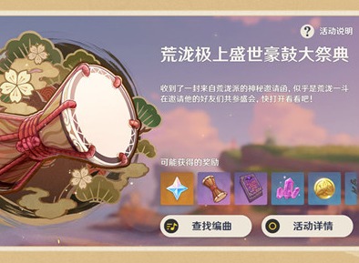 原神荒泷极上盛世豪鼓大祭典曲目分享码是什么 曲目分享码领取