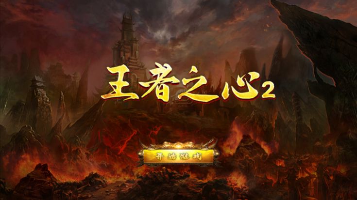 王者之心2超攻速