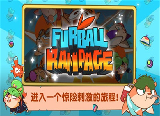 毛球大暴走