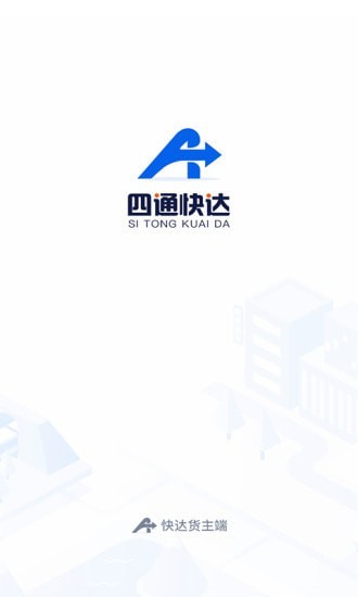四通快达货主端