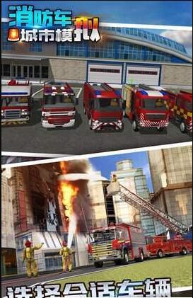 消防车城市模拟截图