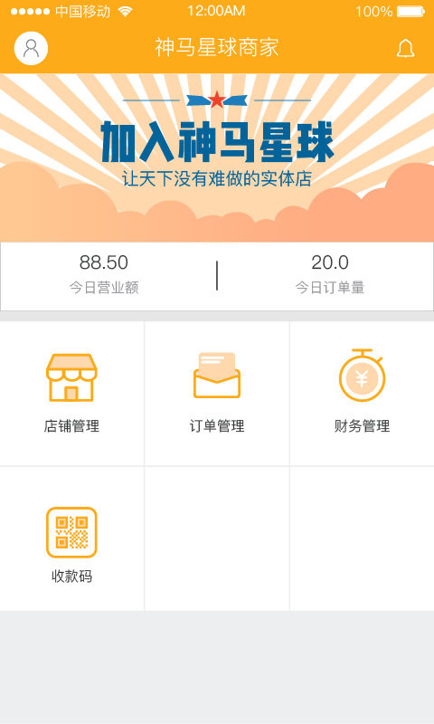 神马星球商户