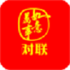对联大全