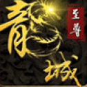龙城至尊传奇