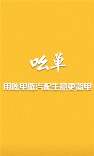 汽配吆单