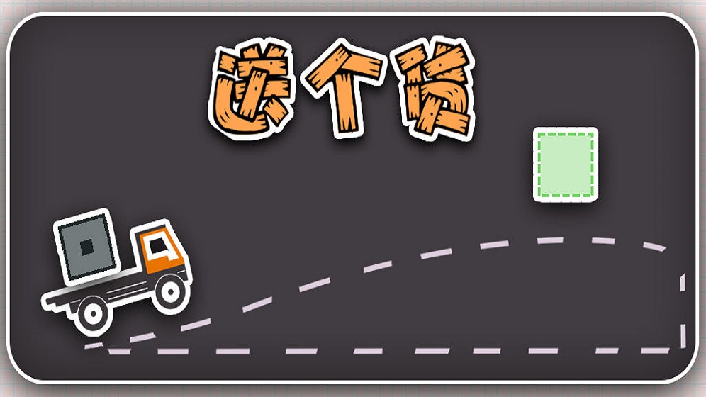 送个货