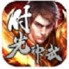 顺玩时光传世