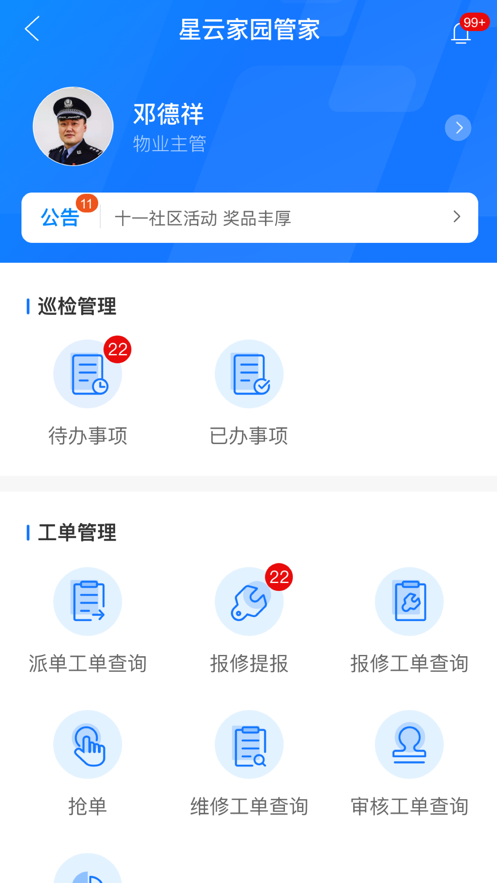 星云家园管家