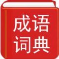 实用汉语成语词典
