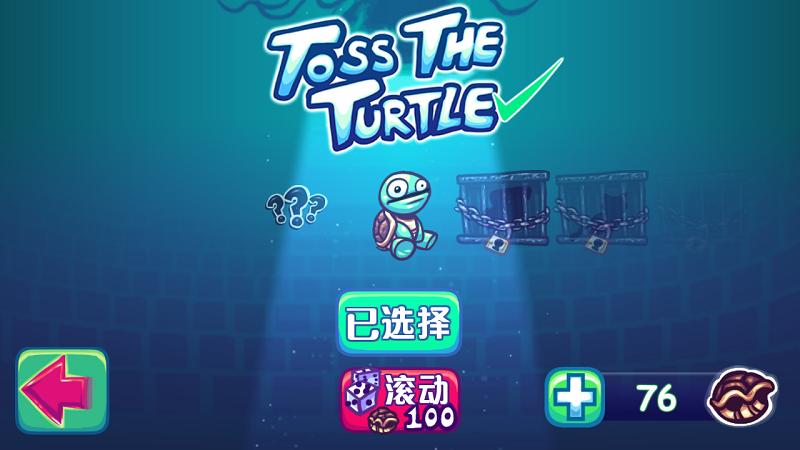 超级弹射龟