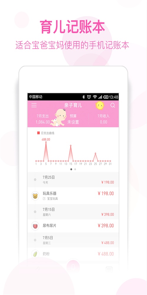育儿记账本