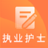 执业护士考试题库