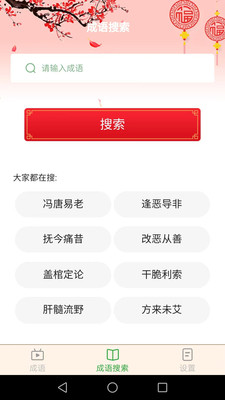 成语玩家