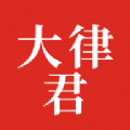 大律君律师端(删除)