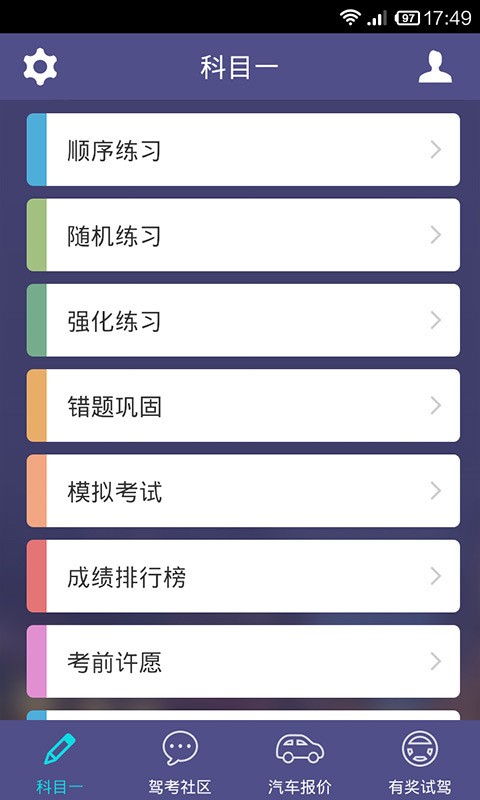 车轮驾考通科目四